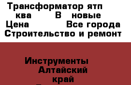 Трансформатор ятп 0, 25ква 220/36В. (новые) › Цена ­ 1 100 - Все города Строительство и ремонт » Инструменты   . Алтайский край,Белокуриха г.